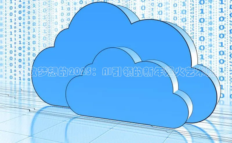 绽放梦想的2025：AI引领的新年烟火艺术照