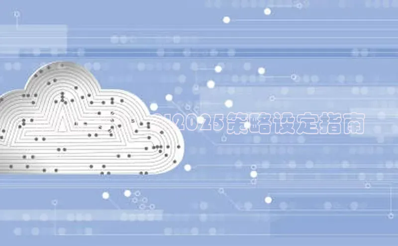 预见未来：AI2025策略设定指南