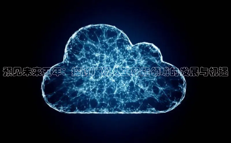 预见未来五年：探讨广州人工智能领域的发展与机遇