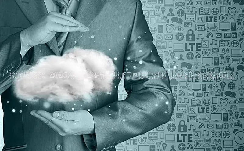 预见未来：2025年前瞻智能眼镜在国际眼镜业展会上的创新应用