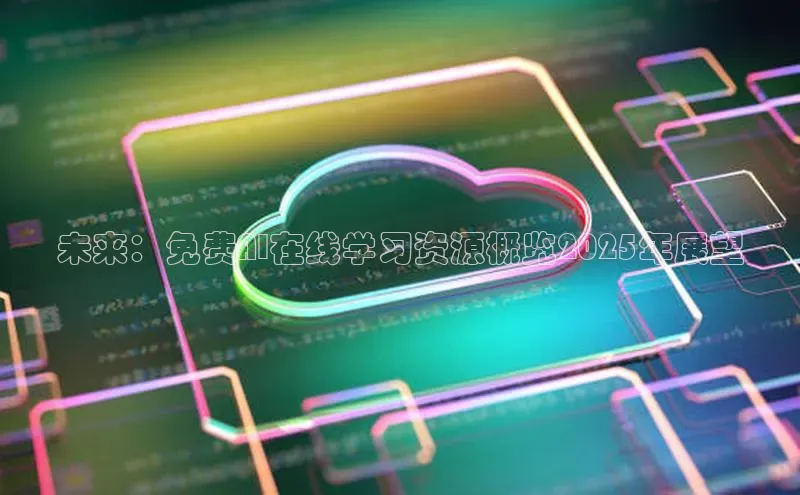 未来：免费AI在线学习资源概览2025年展望