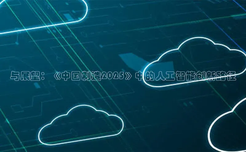 与展望：《中国制造2025》中的人工智能创新路径