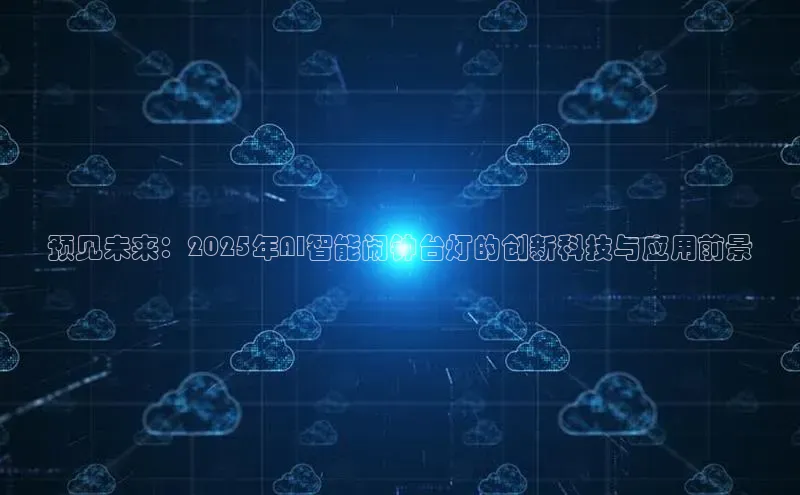 预见未来：2025年AI智能闹钟台灯的创新科技与应用前景