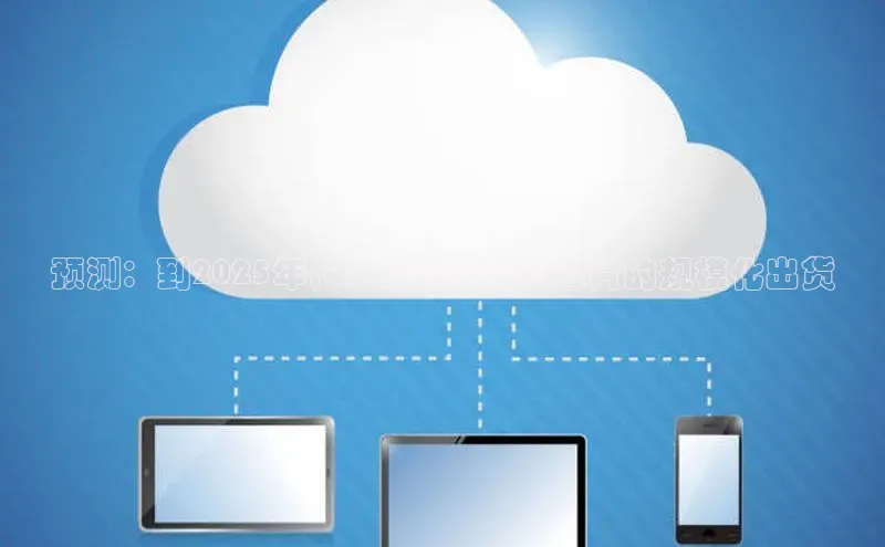 预测：到2025年，中国将实现AI芯片的规模化出货