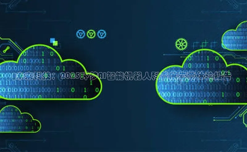 未来科技：2025环梦AI智能机器人科普展套票体验报告