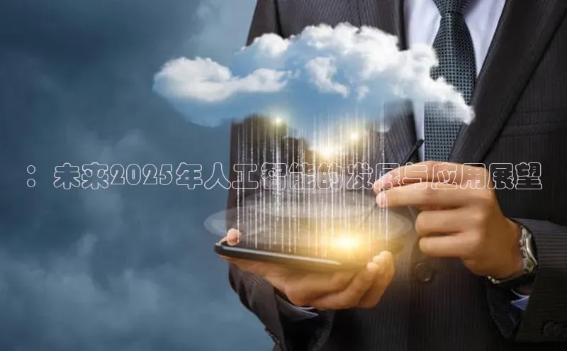 ：未来2025年人工智能的发展与应用展望