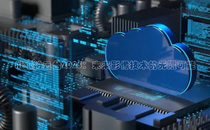 AI跟拍云台2025：未来影像技术的无限可能