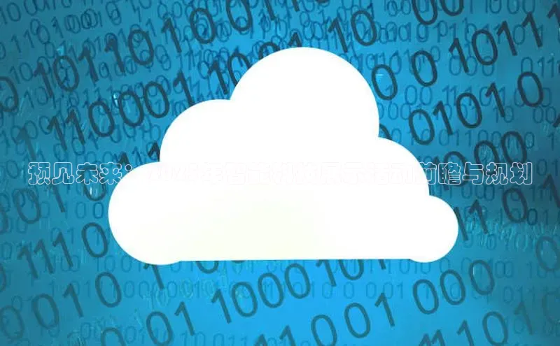 预见未来：2025年智能科技展示活动前瞻与规划