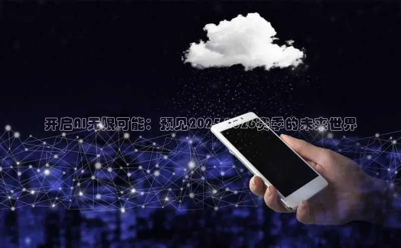 开启AI无限可能：预见2025-2026赛季的未来世界