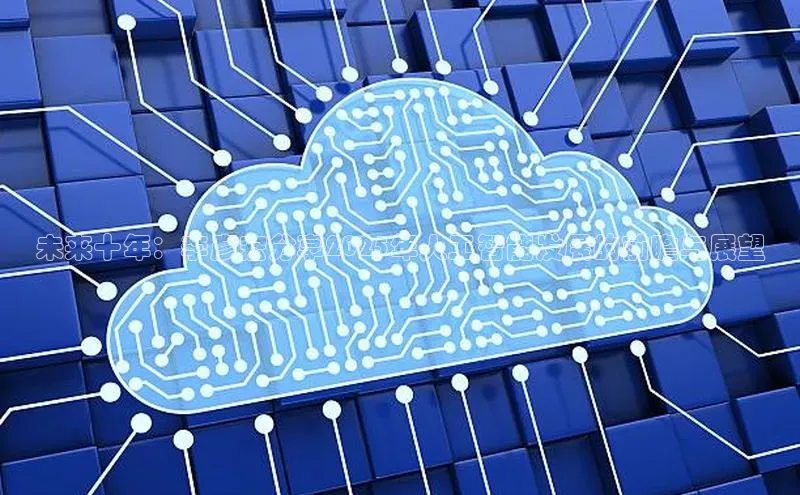 未来十年：李彦宏分享2025年人工智能发展的前瞻与展望