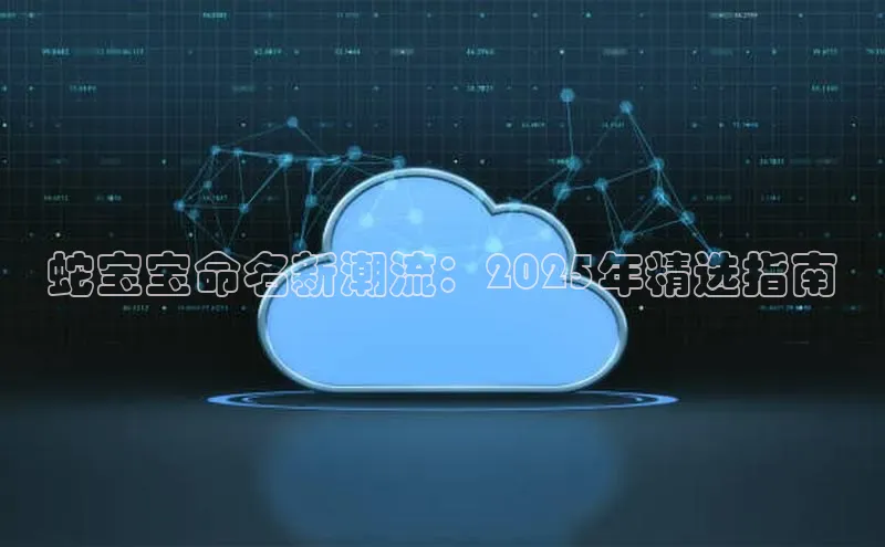 蛇宝宝命名新潮流：2025年精选指南