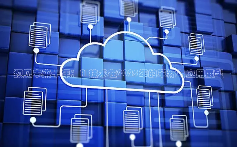 预见未来十年：AI技术在2025年的革新与应用展望