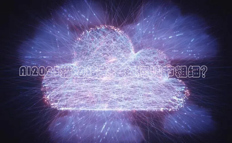 AI2025描边技术：如何调节粗细？