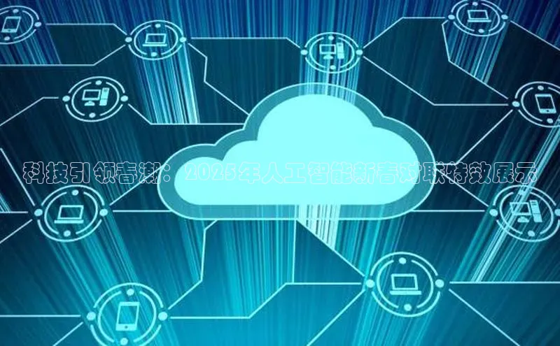 科技引领春潮：2025年人工智能新春对联特效展示