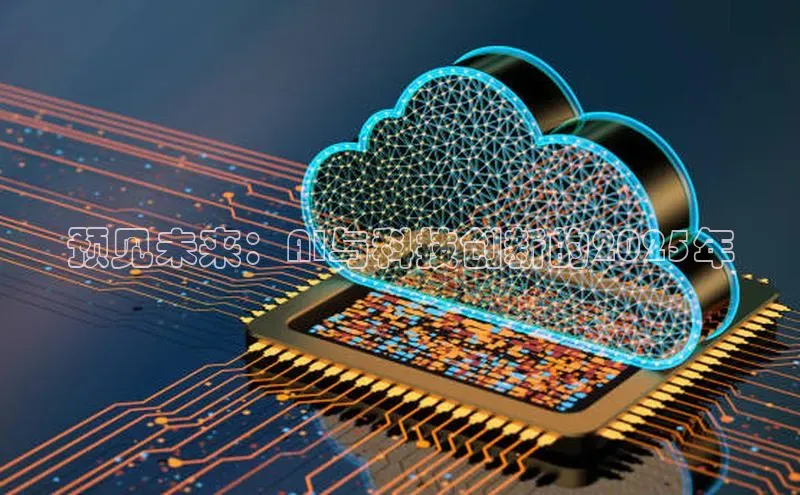 预见未来：AI与科技创新的2025年