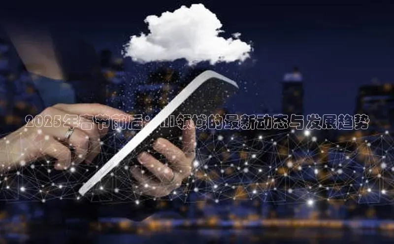 2025年春节前后：AI领域的最新动态与发展趋势