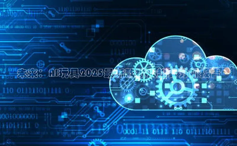 未来：AI玩具2025最新款批发趋势分析报告