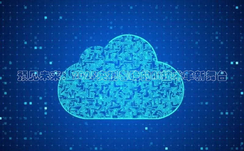 预见未来：2025央视春晚的AI技术革新舞台