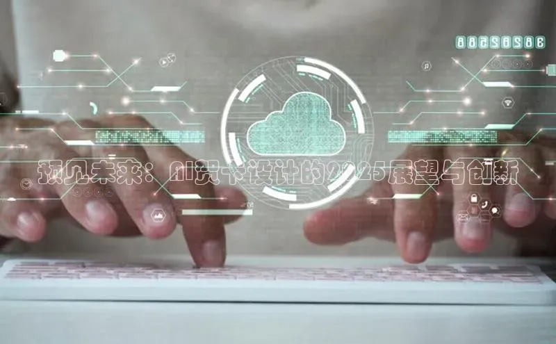 预见未来：AI贺卡设计的2025展望与创新