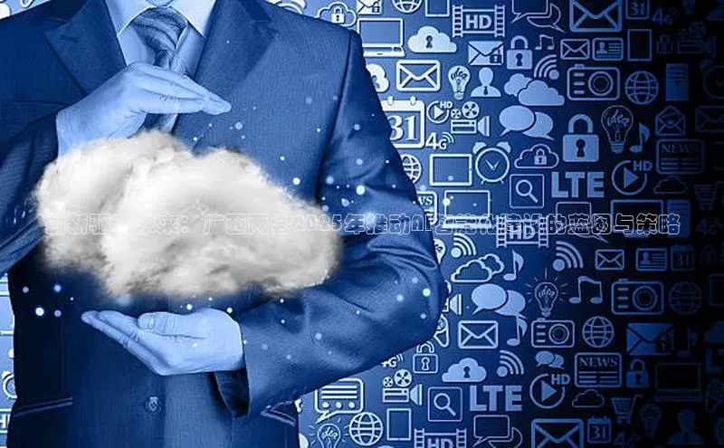 创新驱动未来：广西两会2025年推动AI智能化建设的蓝图与策略