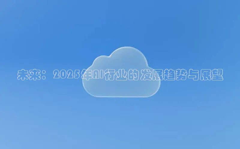 未来：2025年AI行业的发展趋势与展望