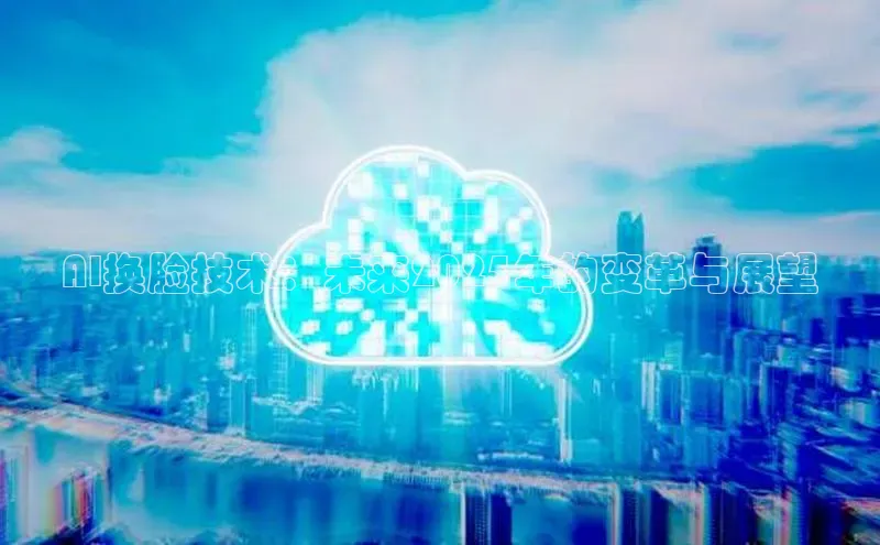 AI换脸技术：未来2025年的变革与展望