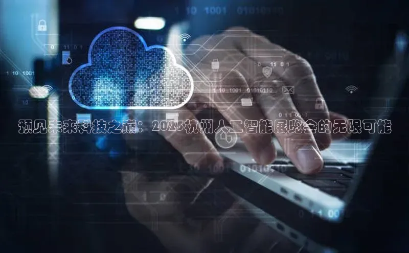 预见未来科技之巅：2025杭州人工智能展览会的无限可能