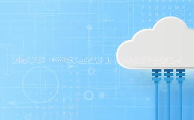 预见未来：2025年人工智能与人类共融的AI合照世界