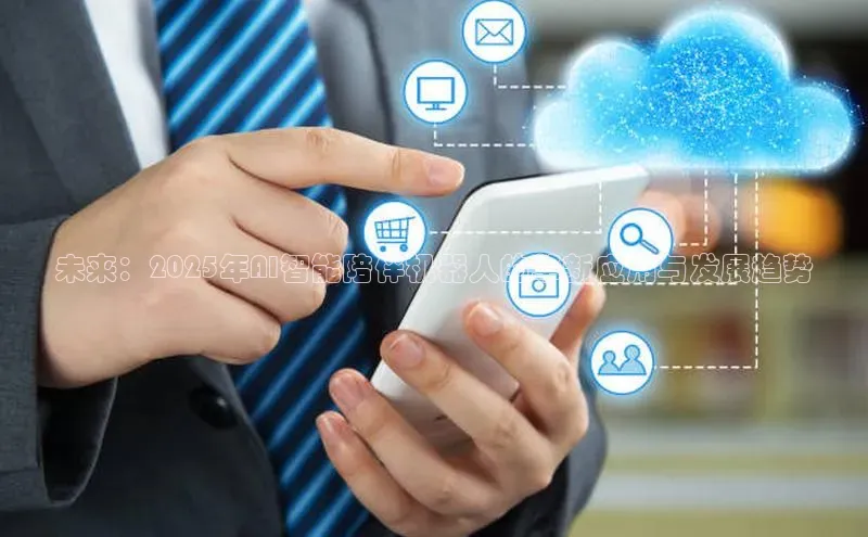 未来：2025年AI智能陪伴机器人的革新应用与发展趋势