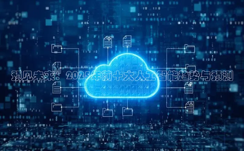 预见未来：2025年前十大人工智能趋势与预测