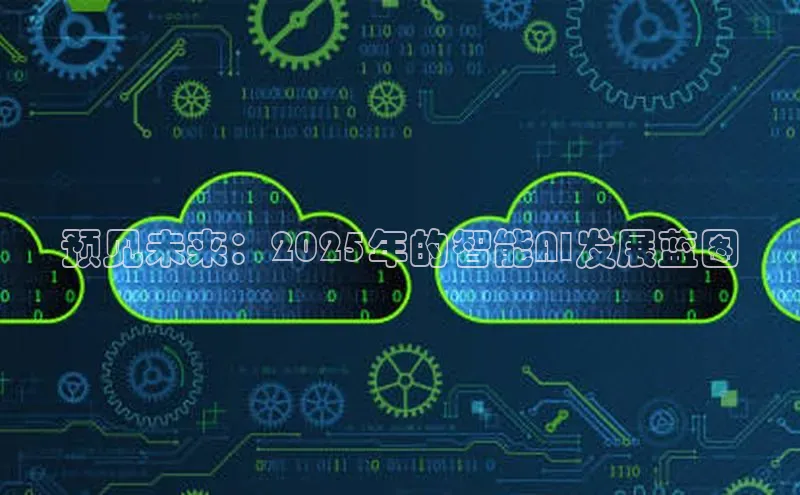 预见未来：2025年的智能AI发展蓝图