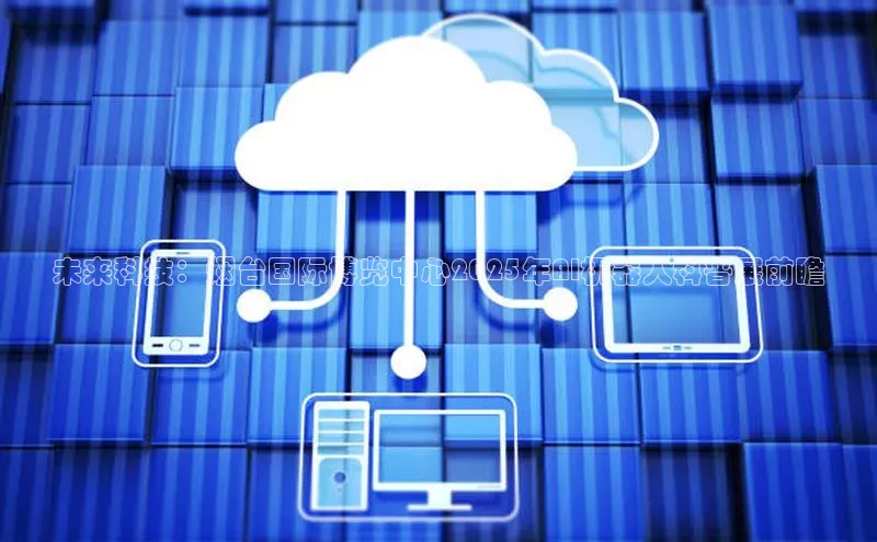 未来科技：烟台国际博览中心2025年AI机器人科普展前瞻