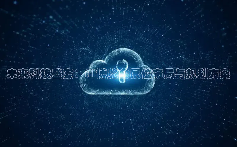 未来科技盛宴：AI博览会展位布局与规划方案