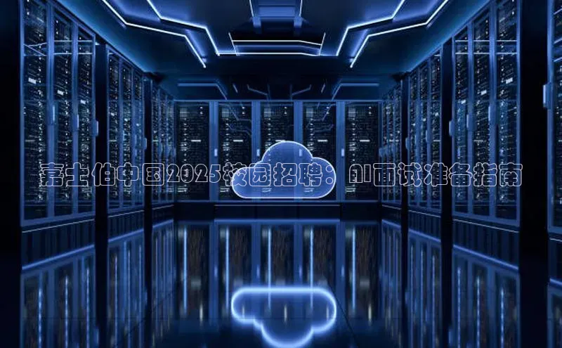 嘉士伯中国2025校园招聘：AI面试准备指南