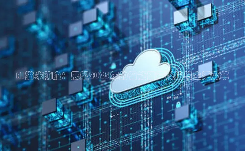 AI猫咪前瞻：展望2025年的智能猫声科技与生活变革