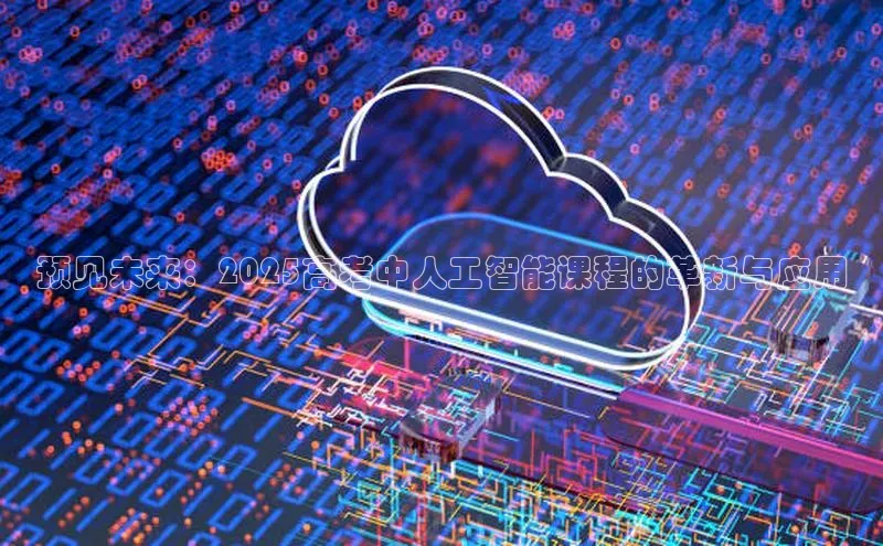 预见未来：2025高考中人工智能课程的革新与应用