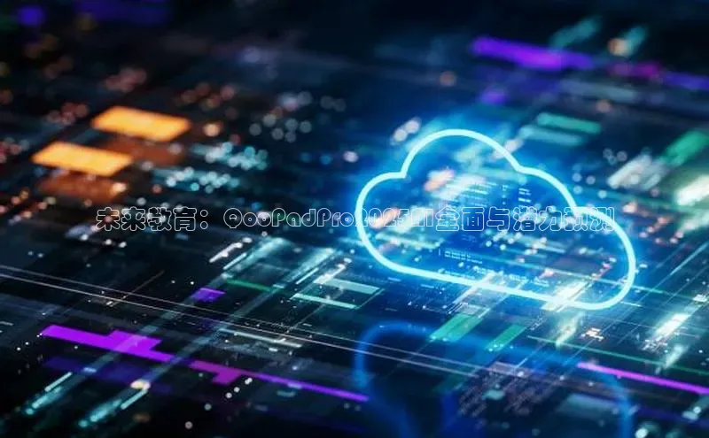 未来教育：QooPadPro2025AI全面与潜力预测