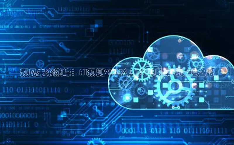 预见未来巅峰：AI预测2025年NBA总冠军的竞逐之路