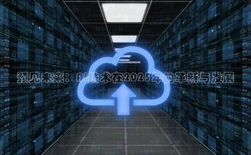 预见未来：AI技术在2025年的革新与发展