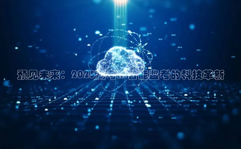 预见未来：2025高考AI智能监考的科技革新