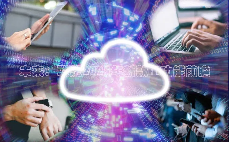 未来：联想2025年新款AI功能前瞻