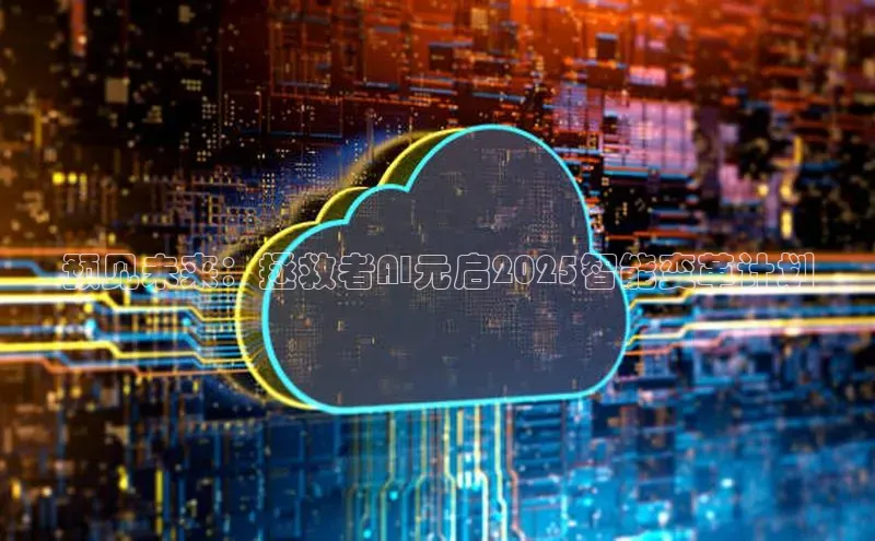 预见未来：拯救者AI元启2025智能变革计划