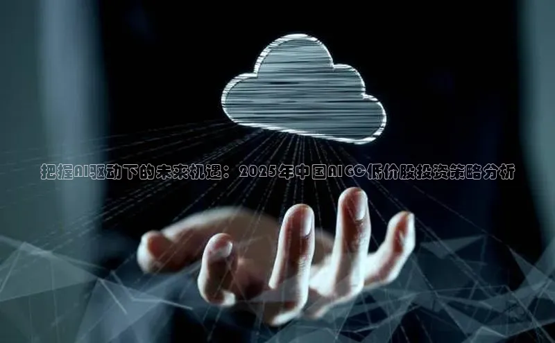 把握AI驱动下的未来机遇：2025年中国AIGC低价股投资策略分析