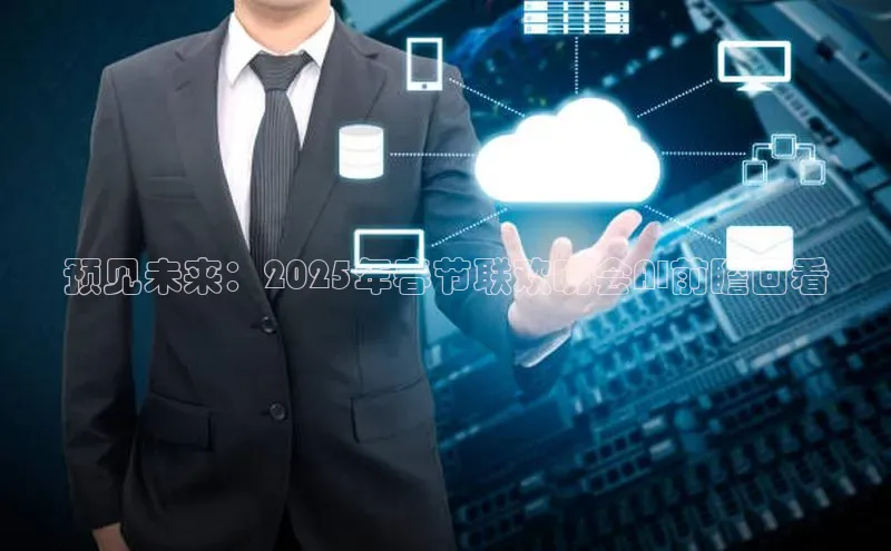 预见未来：2025年春节联欢晚会AI前瞻回看