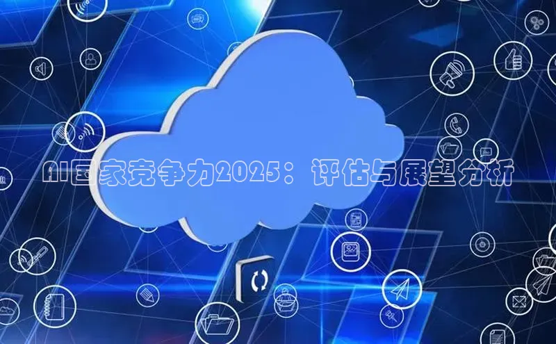 AI国家竞争力2025：评估与展望分析
