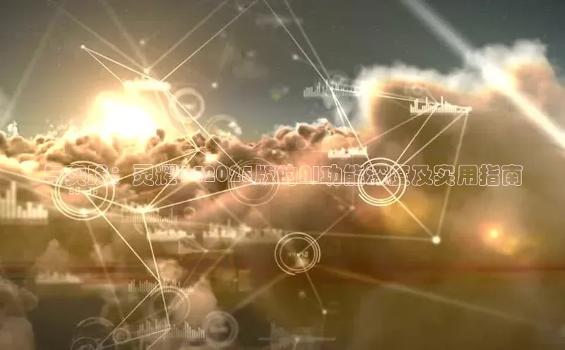 与实践：灵耀142025版的AI功能深度及实用指南