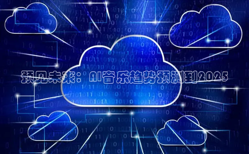 预见未来：AI音乐趋势预测到2025