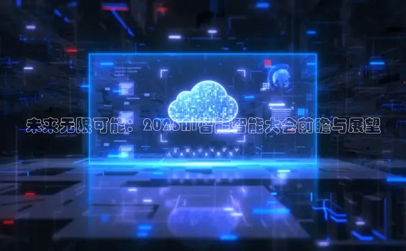 未来无限可能：2025AI智能智能大会前瞻与展望