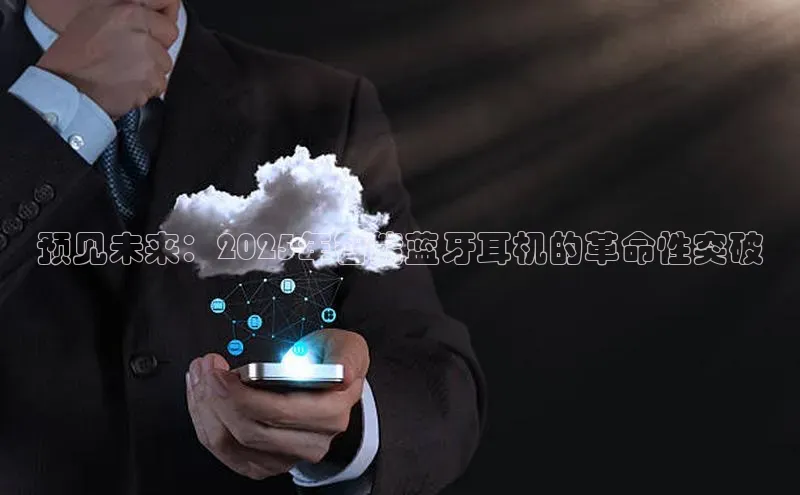 预见未来：2025年智能蓝牙耳机的革命性突破