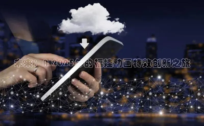 未来：AI2025年的福娃动画特效创新之旅